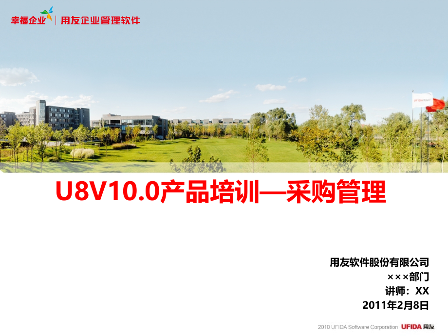 u8v10.0产品培训—采购管理_第1页