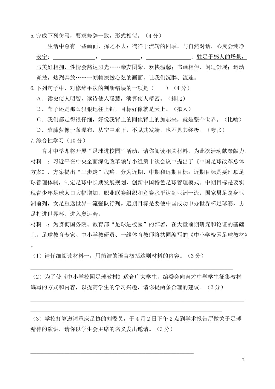 重庆市育才中学2015届中考语文一模试题资料_第2页