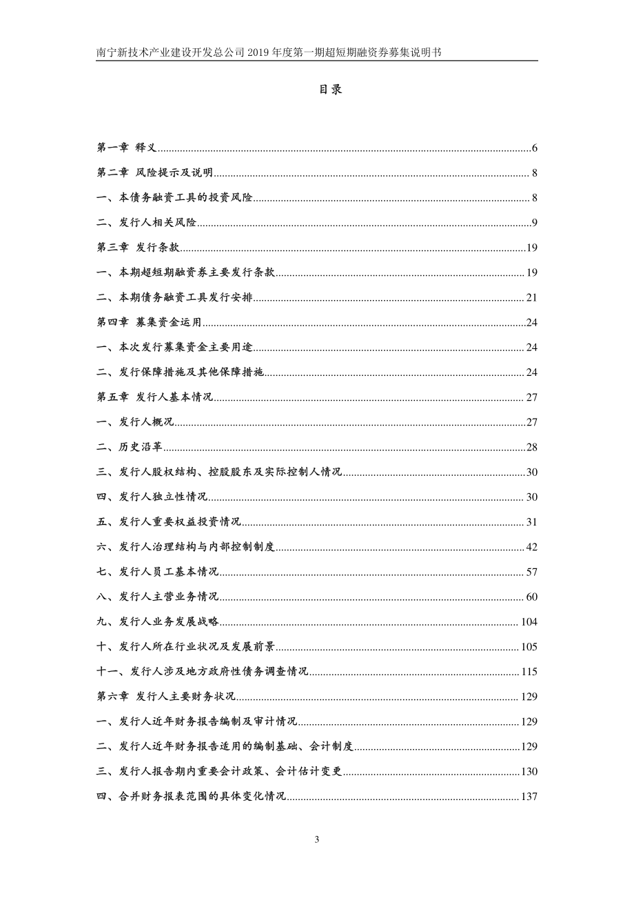 南宁新技术产业建设开发总公司2019第一期超短期融资券募集说明书_第1页