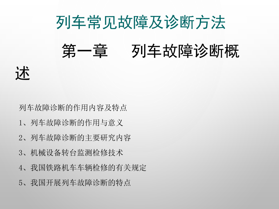 列车常见故障及诊断方法概论_第3页