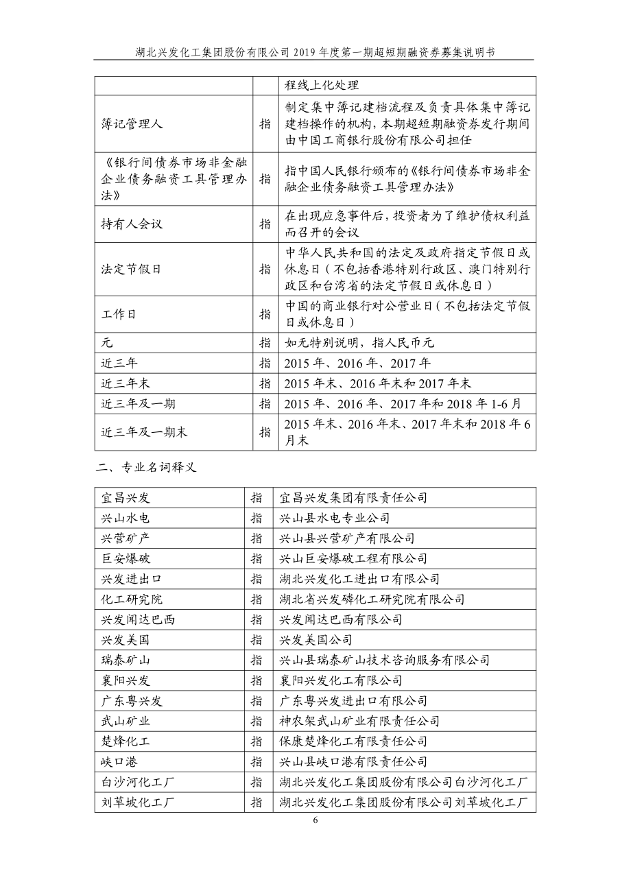 湖北兴发化工集团股份有限公司2019第一期超短期融资券募集说明书_第4页