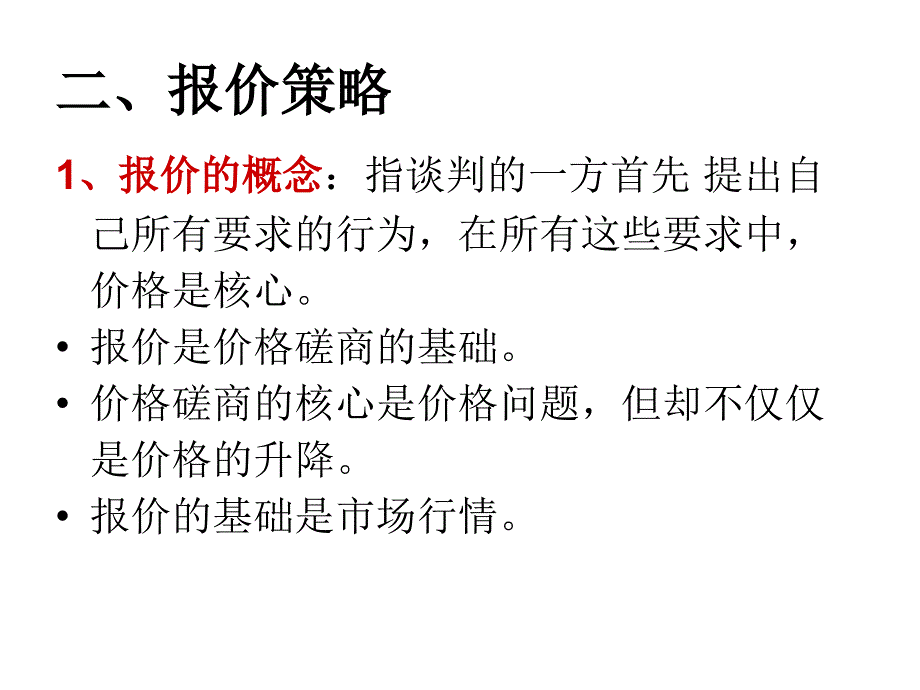 商务谈判磋商阶段策略课件1_第4页