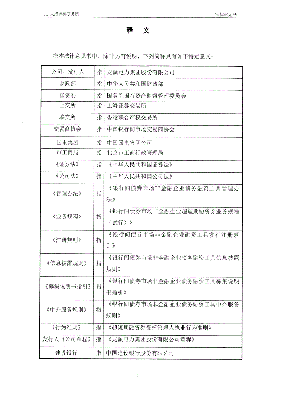 龙源电力集团股份有限公司2018第十期超短期融资券法律意见书_第2页