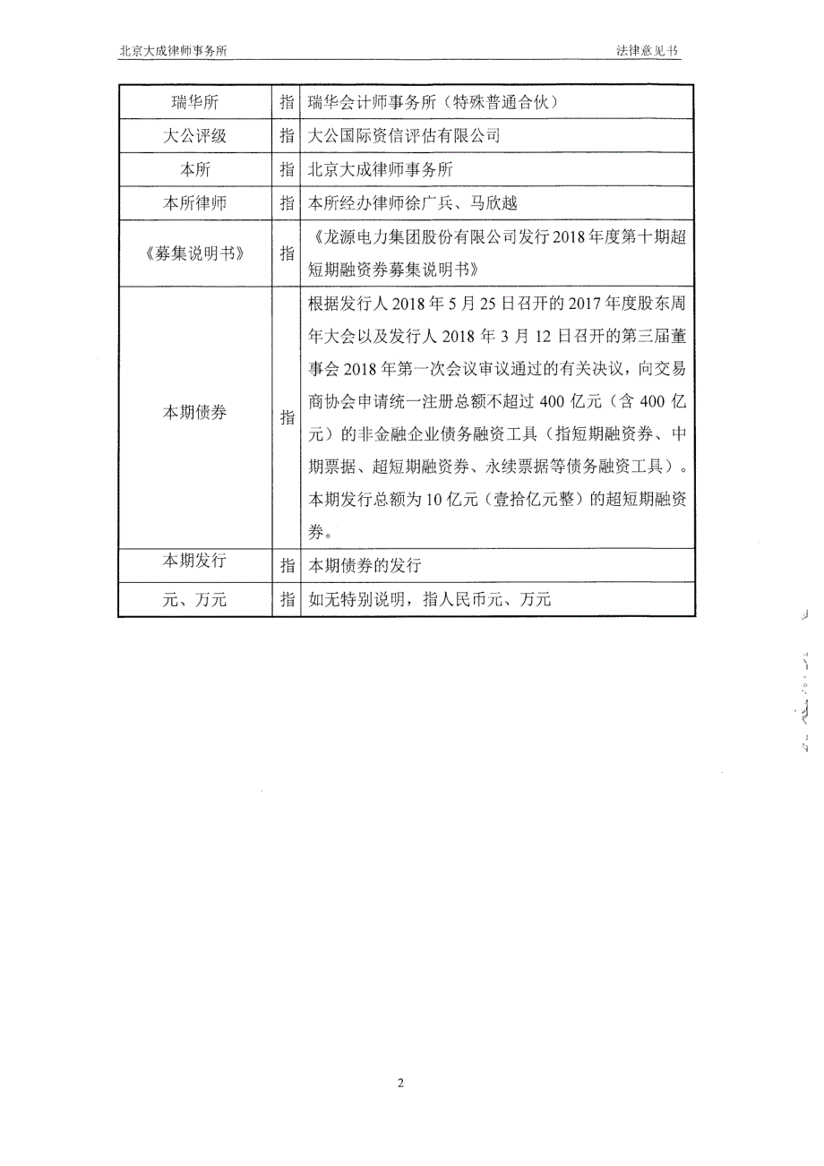 龙源电力集团股份有限公司2018第十期超短期融资券法律意见书_第3页