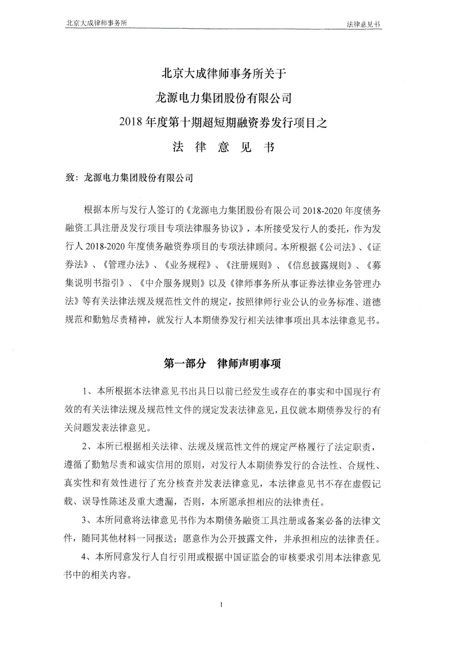 龙源电力集团股份有限公司2018第十期超短期融资券法律意见书_第4页