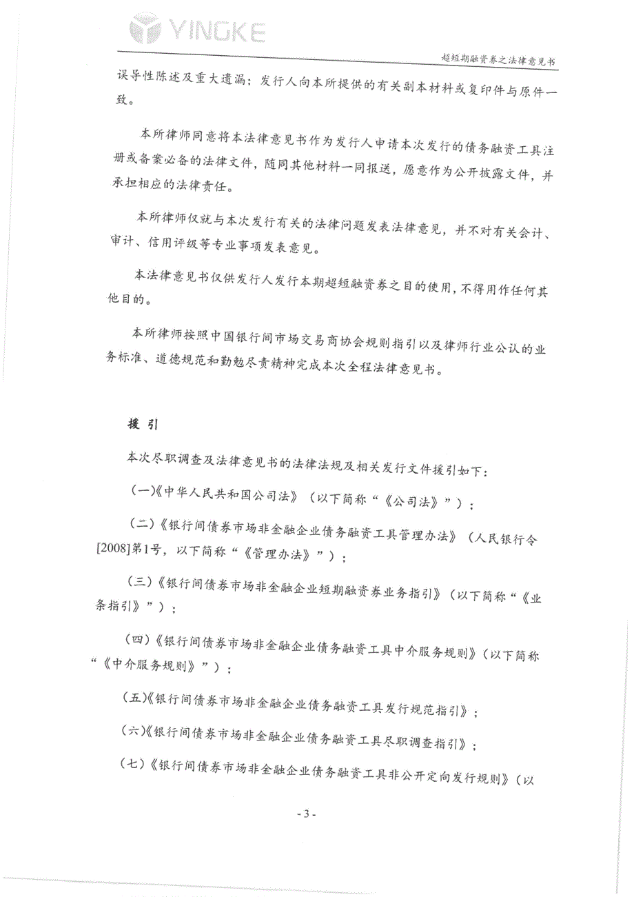 南京市建邺区高新科技投资集团有限公司2018第三期超短期融资券法律意见书_第1页