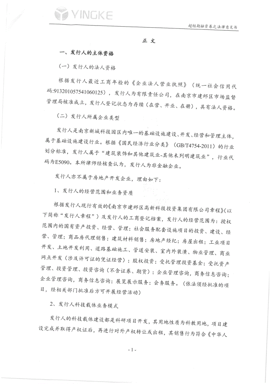 南京市建邺区高新科技投资集团有限公司2018第三期超短期融资券法律意见书_第3页