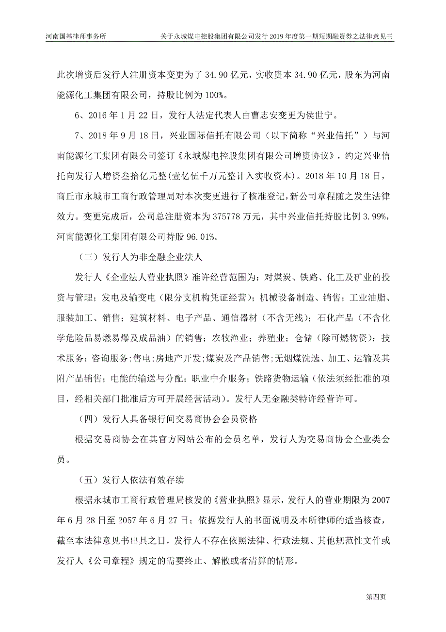 永城煤电控股集团有限公司2019第一期短期融资券法律意见书_第2页