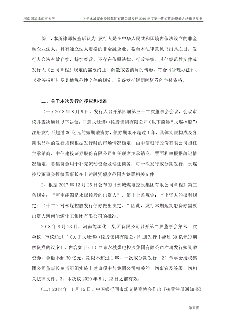 永城煤电控股集团有限公司2019第一期短期融资券法律意见书_第3页
