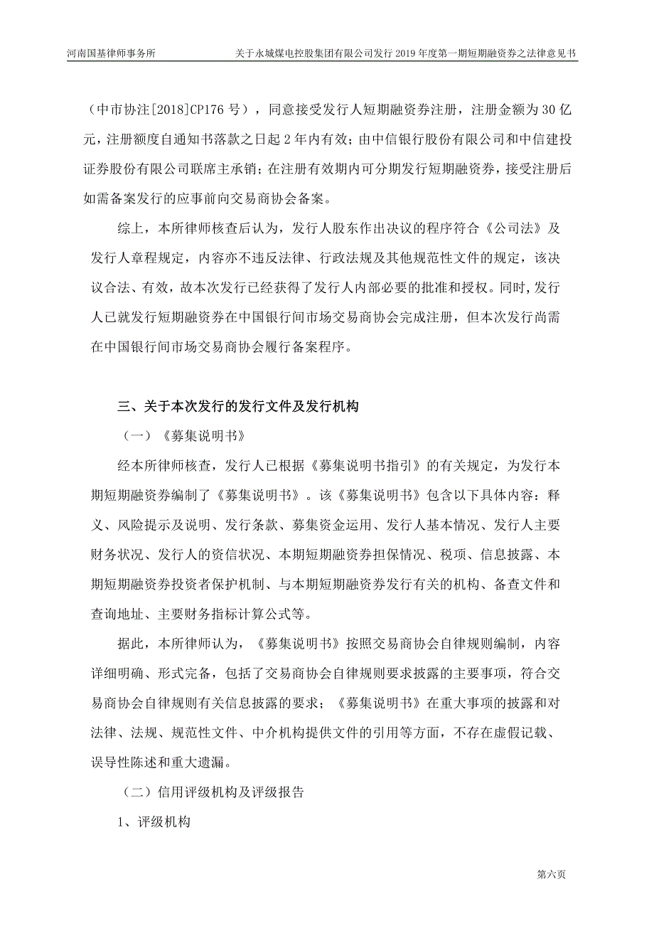 永城煤电控股集团有限公司2019第一期短期融资券法律意见书_第4页