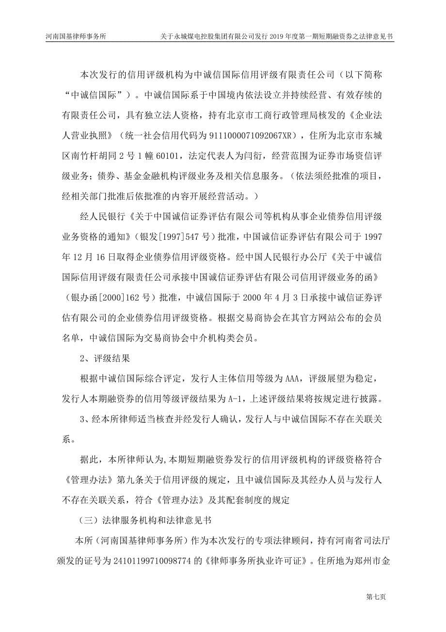 永城煤电控股集团有限公司2019第一期短期融资券法律意见书_第5页