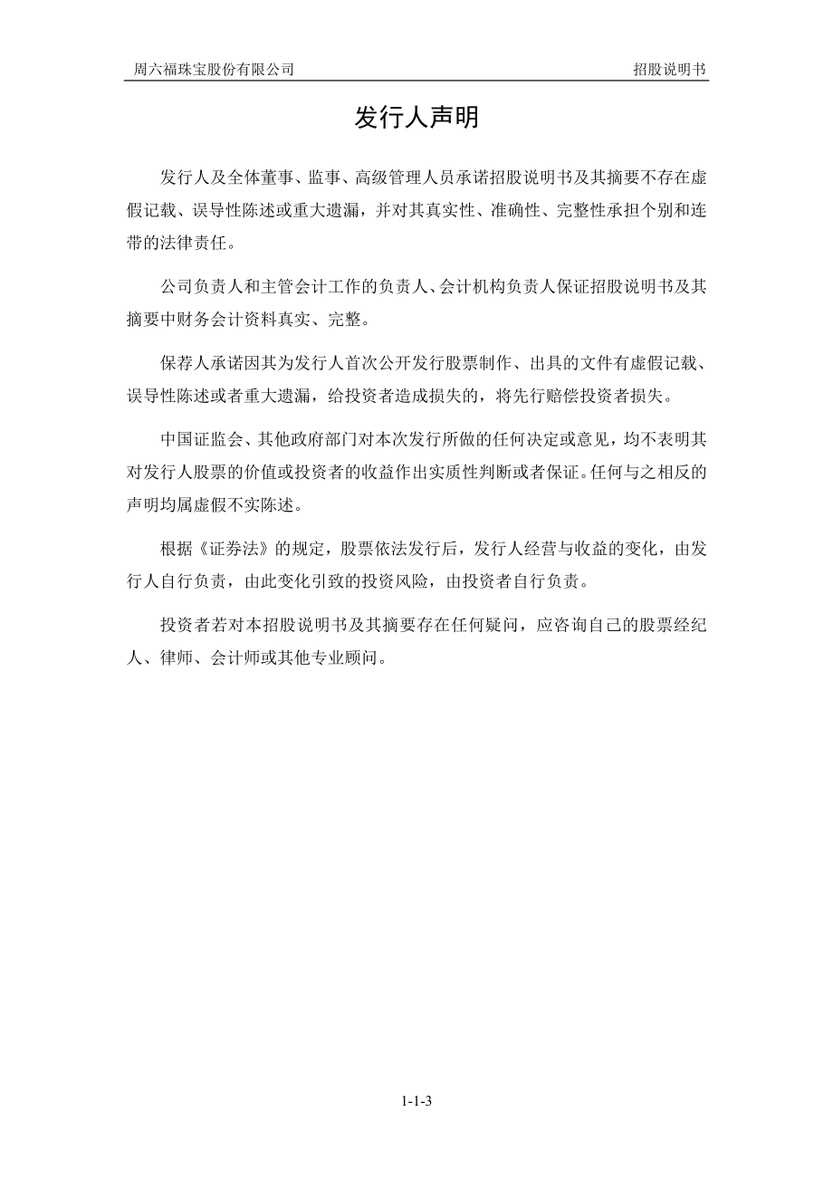 周六福珠宝股份有限公司首次公开发行股票招股说明书（申报稿） _第4页