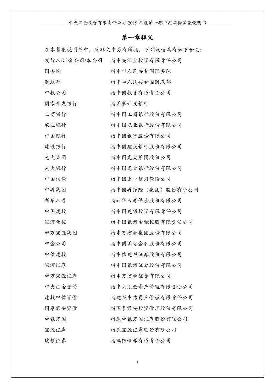 中央汇金投资有限责任公司2019第一期中期票据募集说明书_第3页