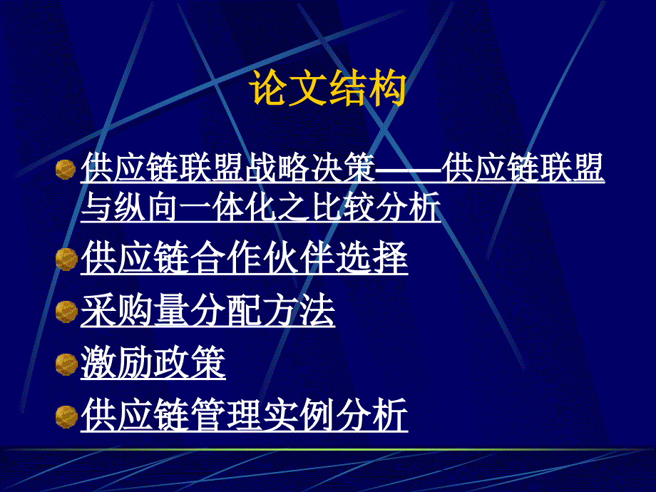 供应链联盟合作关系几个问题研究_第2页