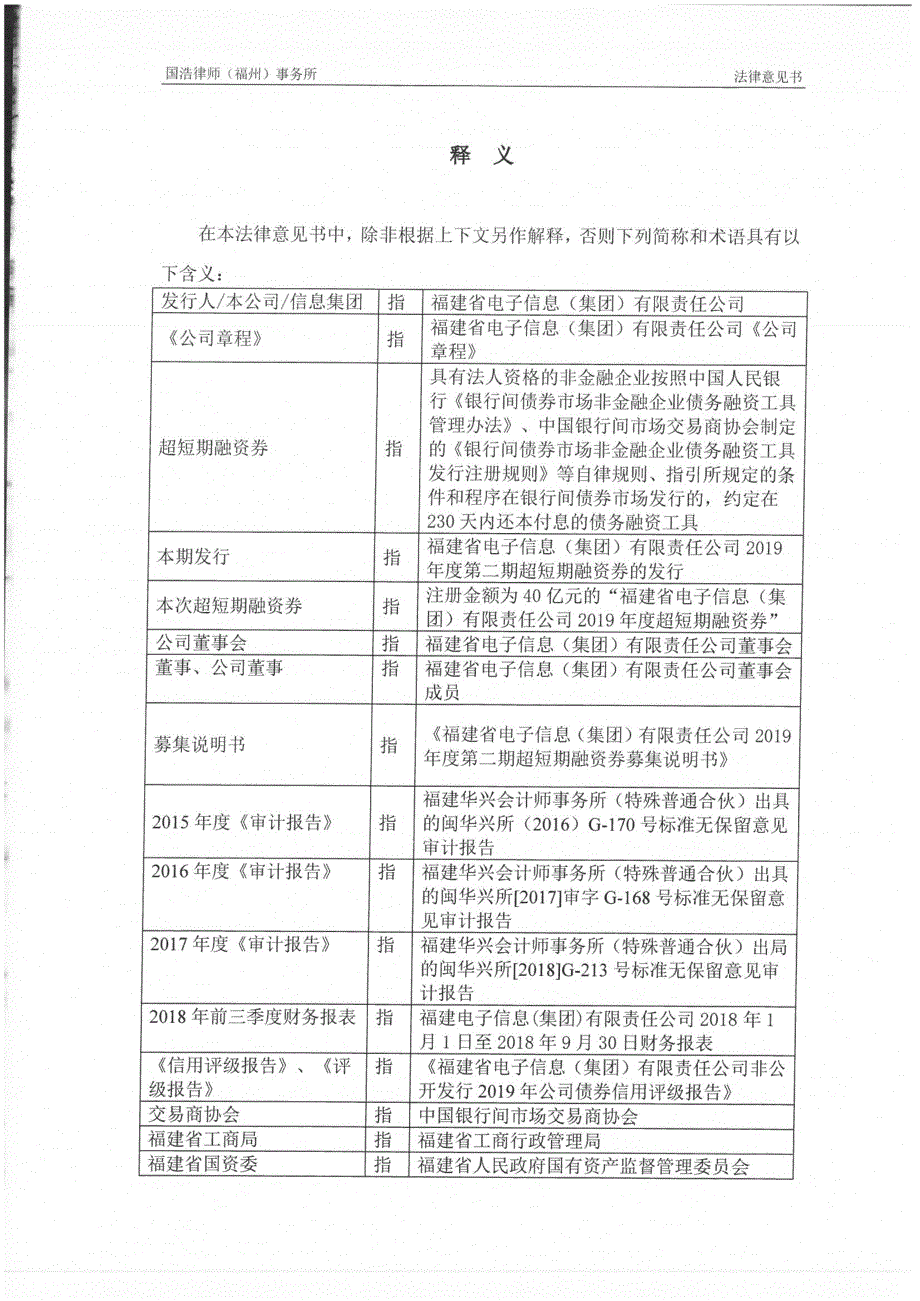 福建省电子信息(集团)有限责任公司2019第二期超短期融资券法律意见书_第2页