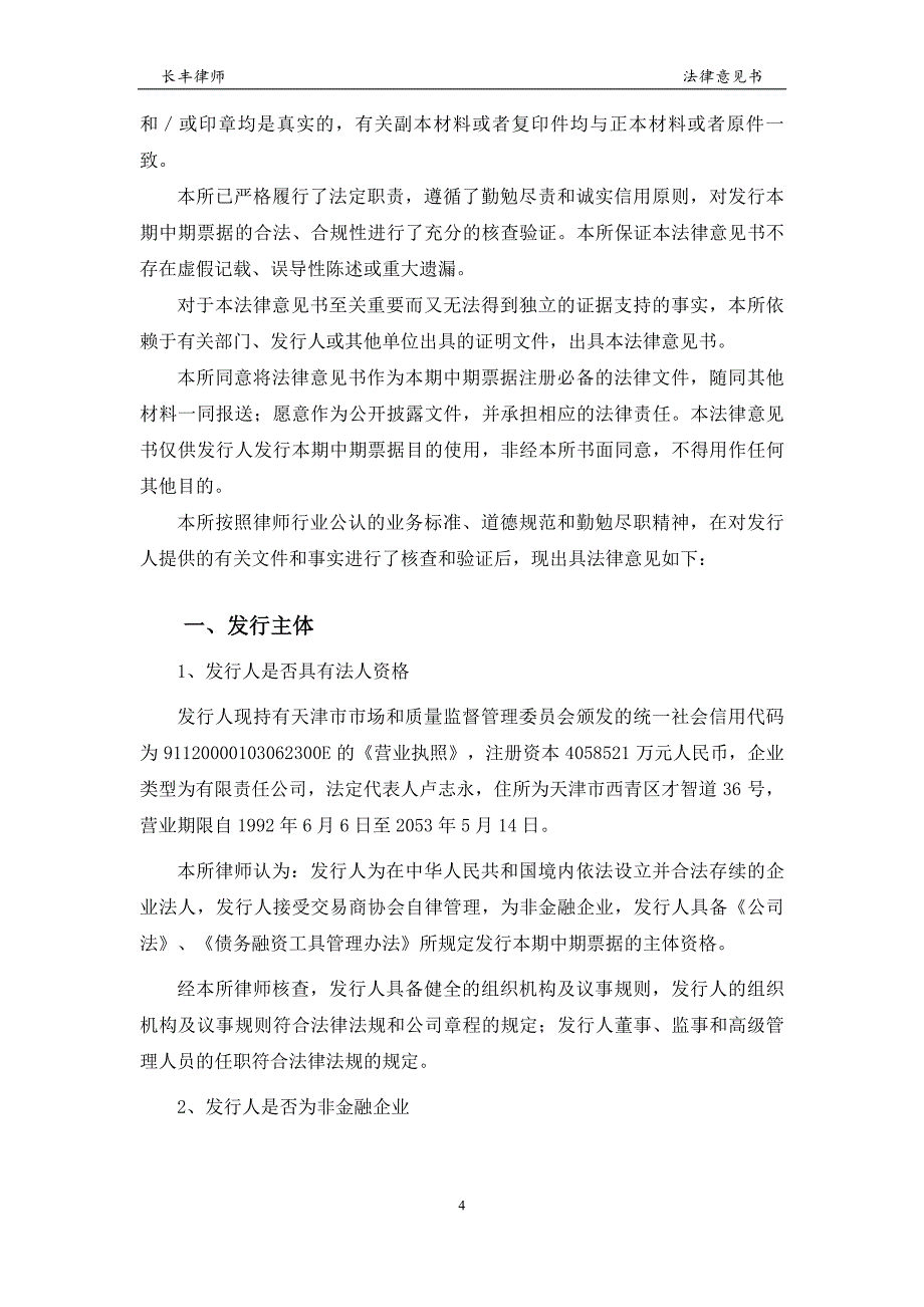 天津轨道交通集团有限公司2019第二期中期票据法律意见书_第3页