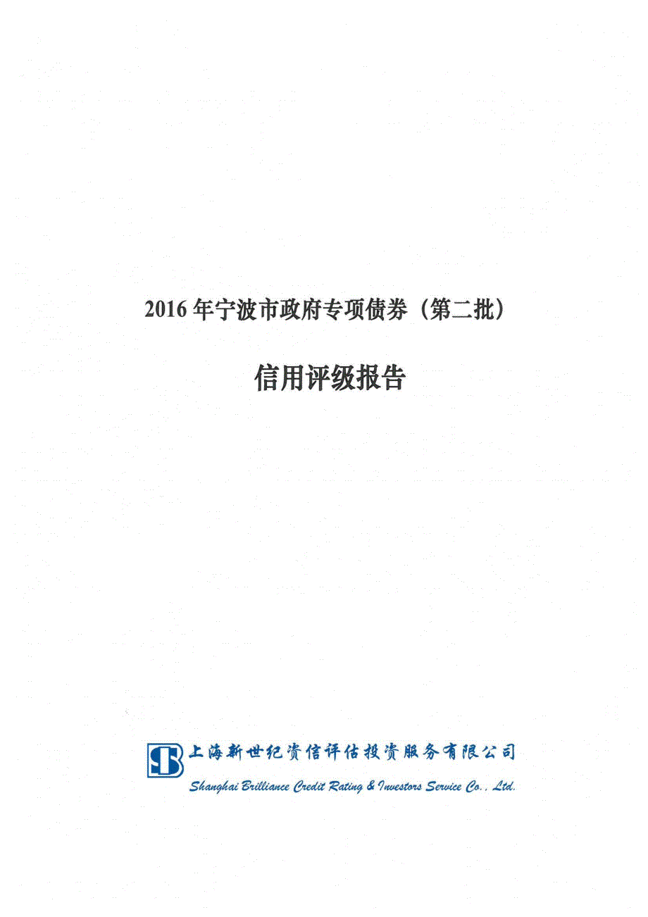2016年宁波市政府专项债券(第二批)信用评级报告_第1页