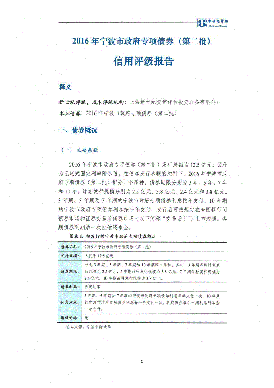 2016年宁波市政府专项债券(第二批)信用评级报告_第4页
