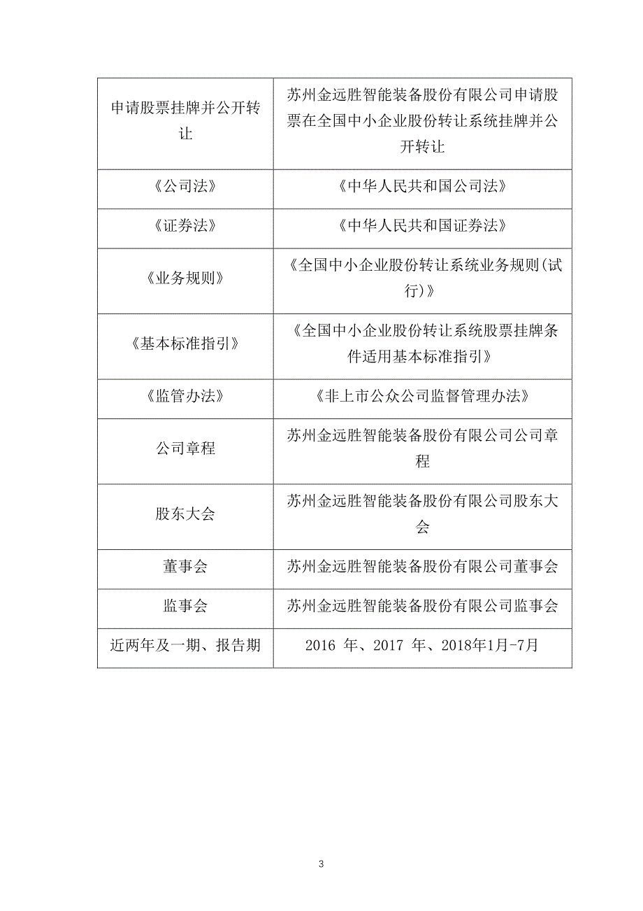 关于 苏州金远胜智能装备股份有限公司 申请股票在全国中小企业股份转让 系统挂牌并公开转让的 法律意见书_第3页