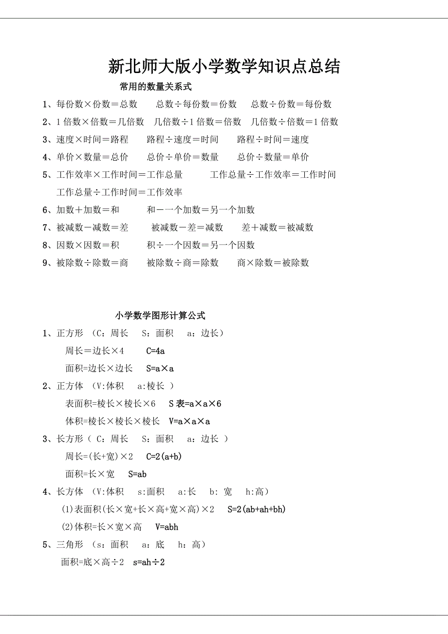 新北师大版小学数学知识点总结97221_第1页