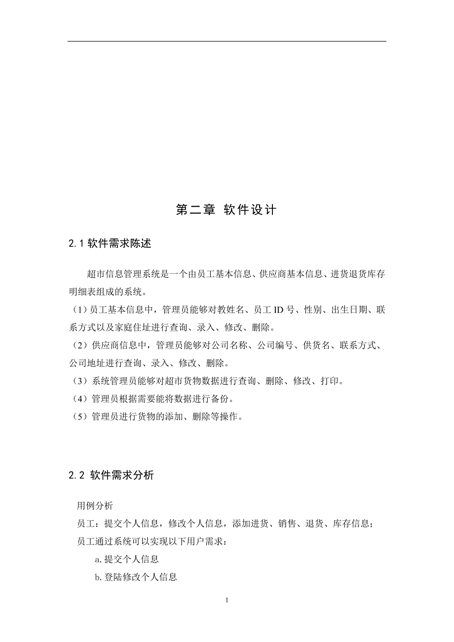 已用超市管理系统课程设计_第3页