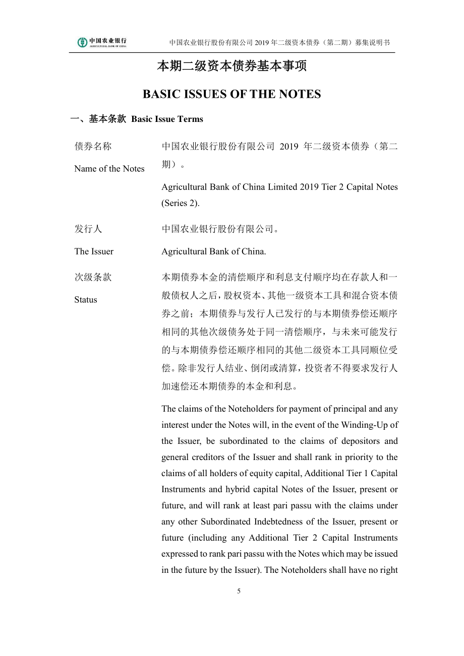 中国农业银行股份有限公司2019二级资本债券(第二期)募集说明书_第4页