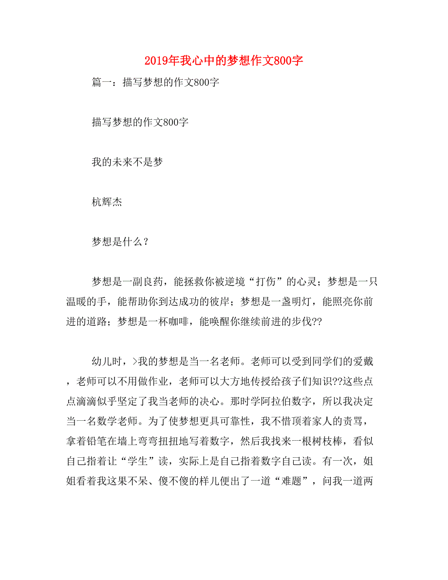 2019年我心中的梦想作文800字_第1页