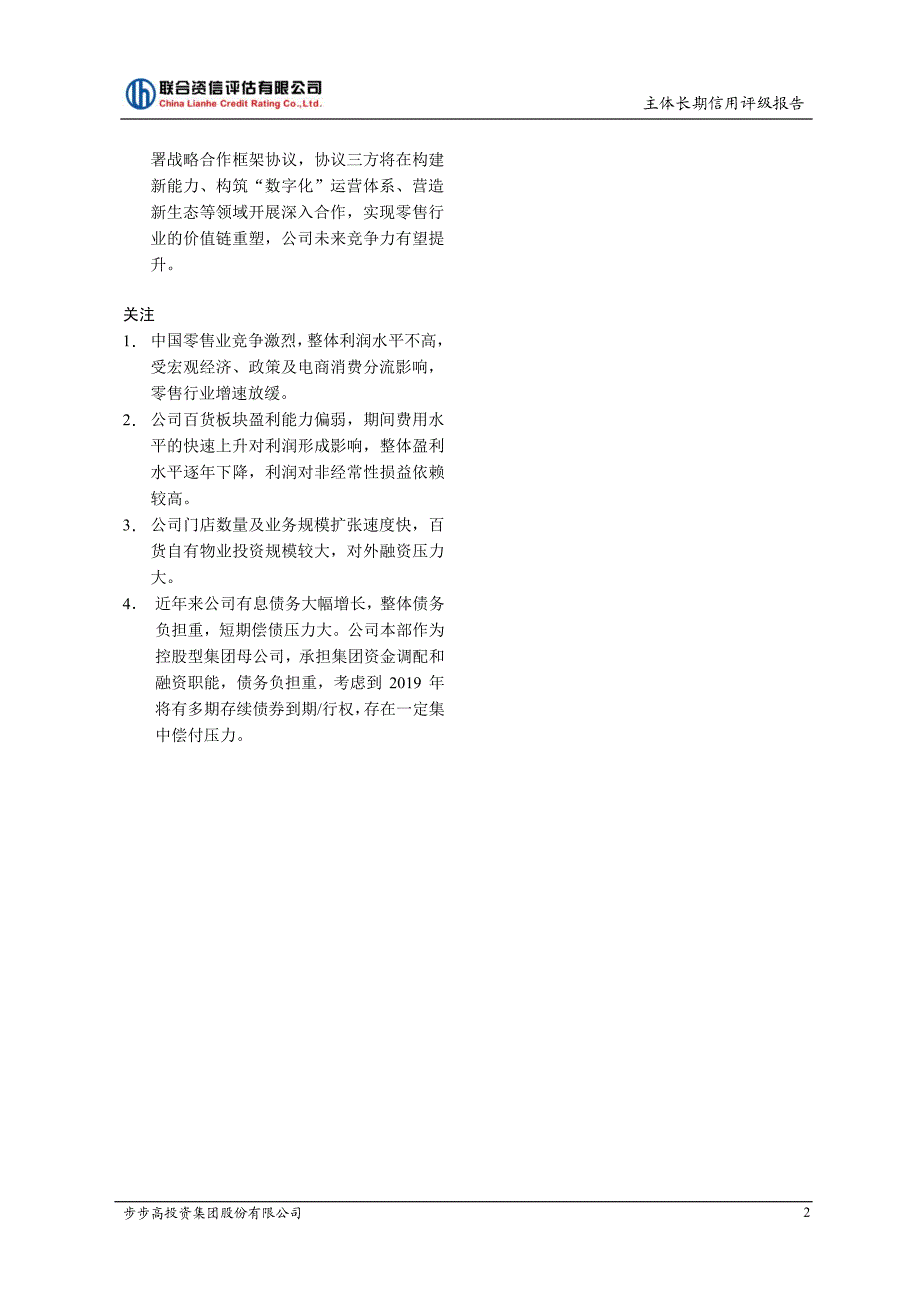 步步高投资集团股份有限公司2019主体信用评级报告及跟踪评级安排_第2页