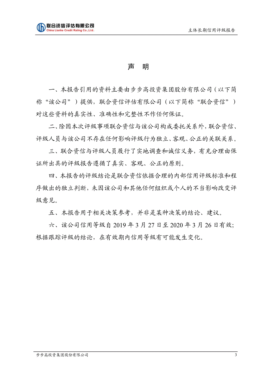 步步高投资集团股份有限公司2019主体信用评级报告及跟踪评级安排_第3页