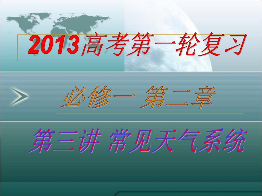 2013高考第一轮复习——常见天气系统资料_第1页