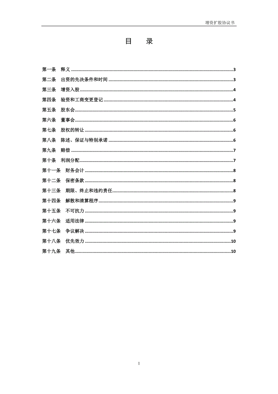 增资扩股协议书(模板)_第2页