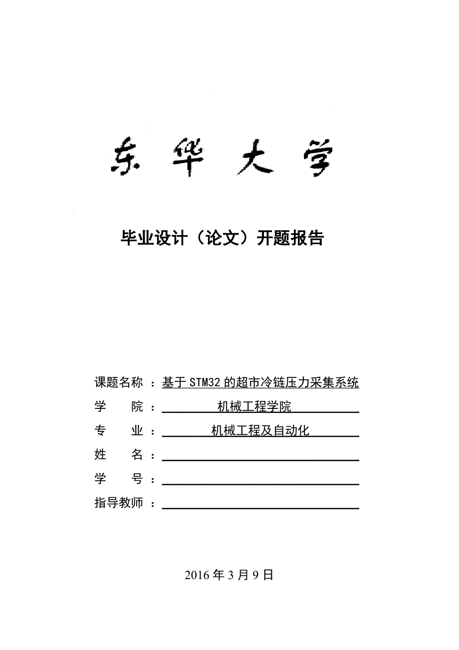 开题报告-基于STM32的超市冷链压力采集系统_第1页