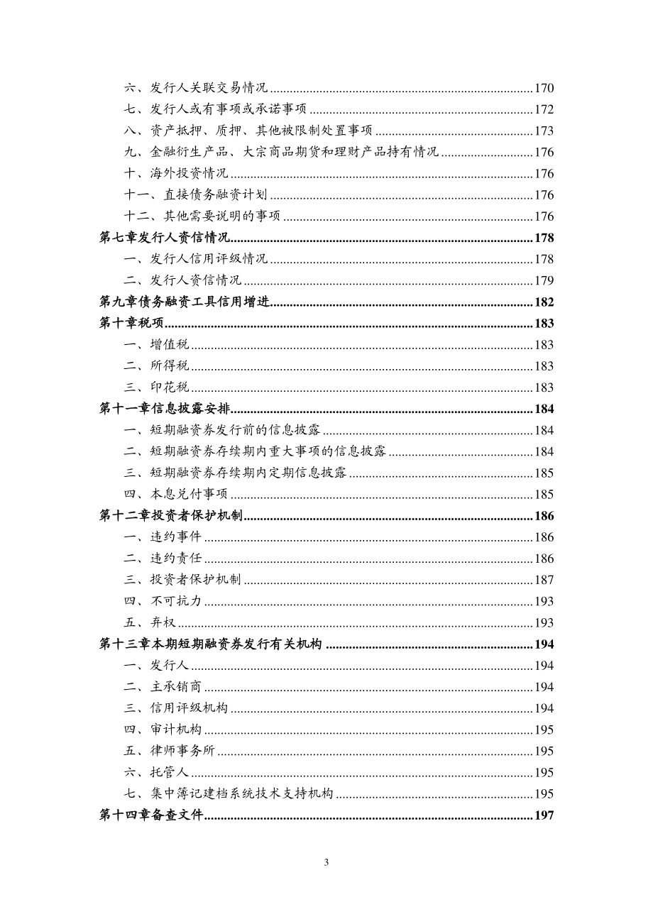 滁州市同创建设投资有限责任公司2019第一期短期融资券募集说明书_第3页