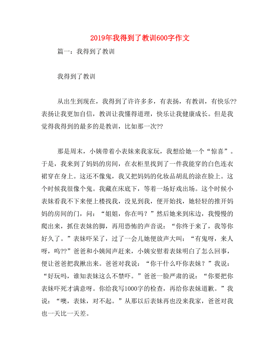 2019年我得到了教训600字作文_第1页