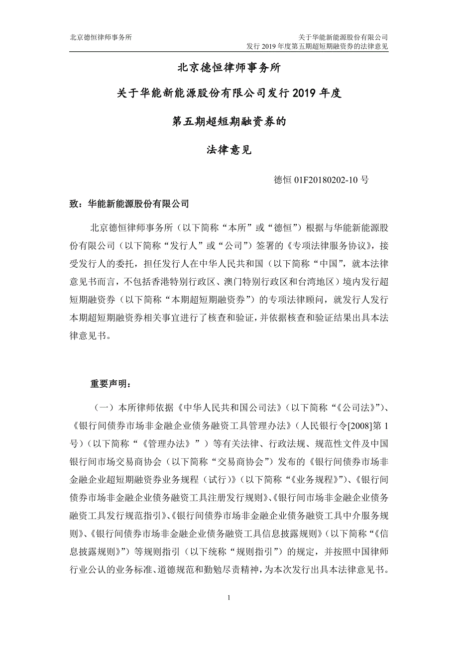 华能新能源股份有限公司2019第五期超短期融资券法律意见书_第1页