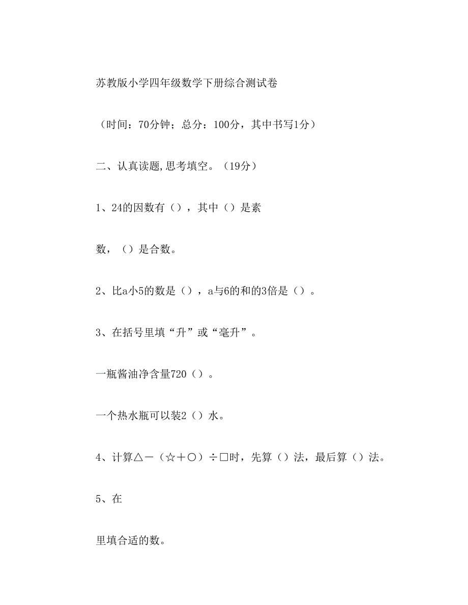 2019年苏教版年四年级下册数学期末综合检测试卷_第5页