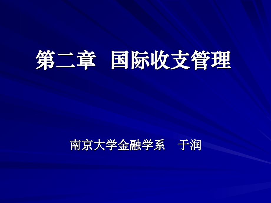 国际收支管理mba_第1页