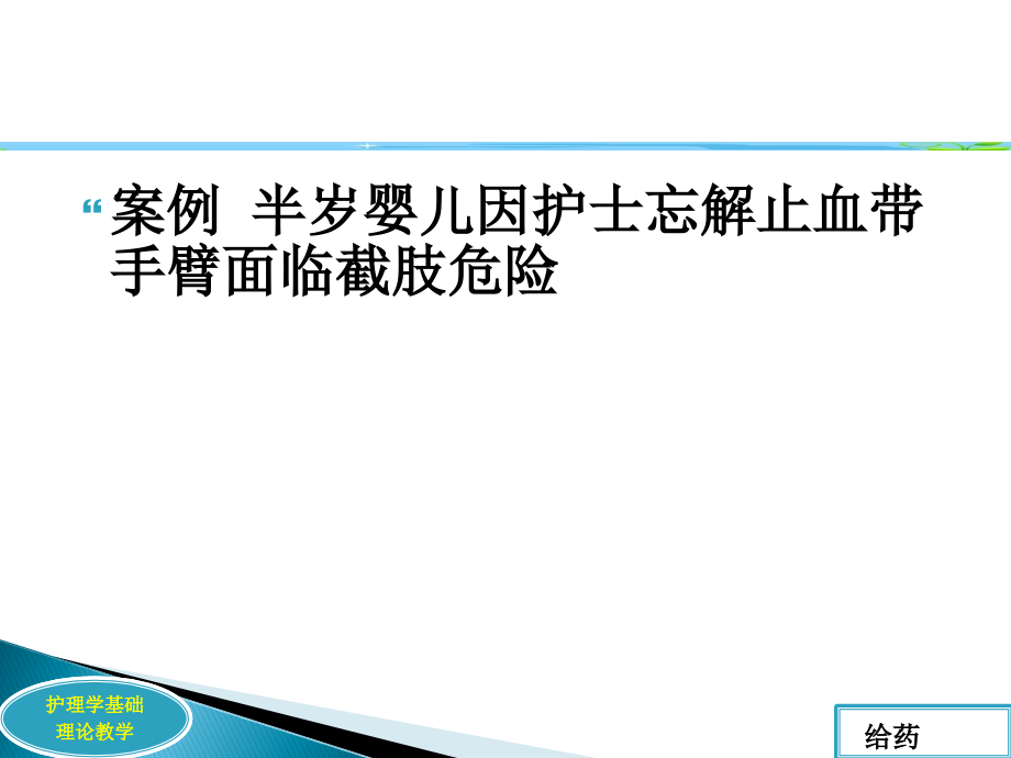 护理学基础理论教学护理学基础理论教学给药_第3页