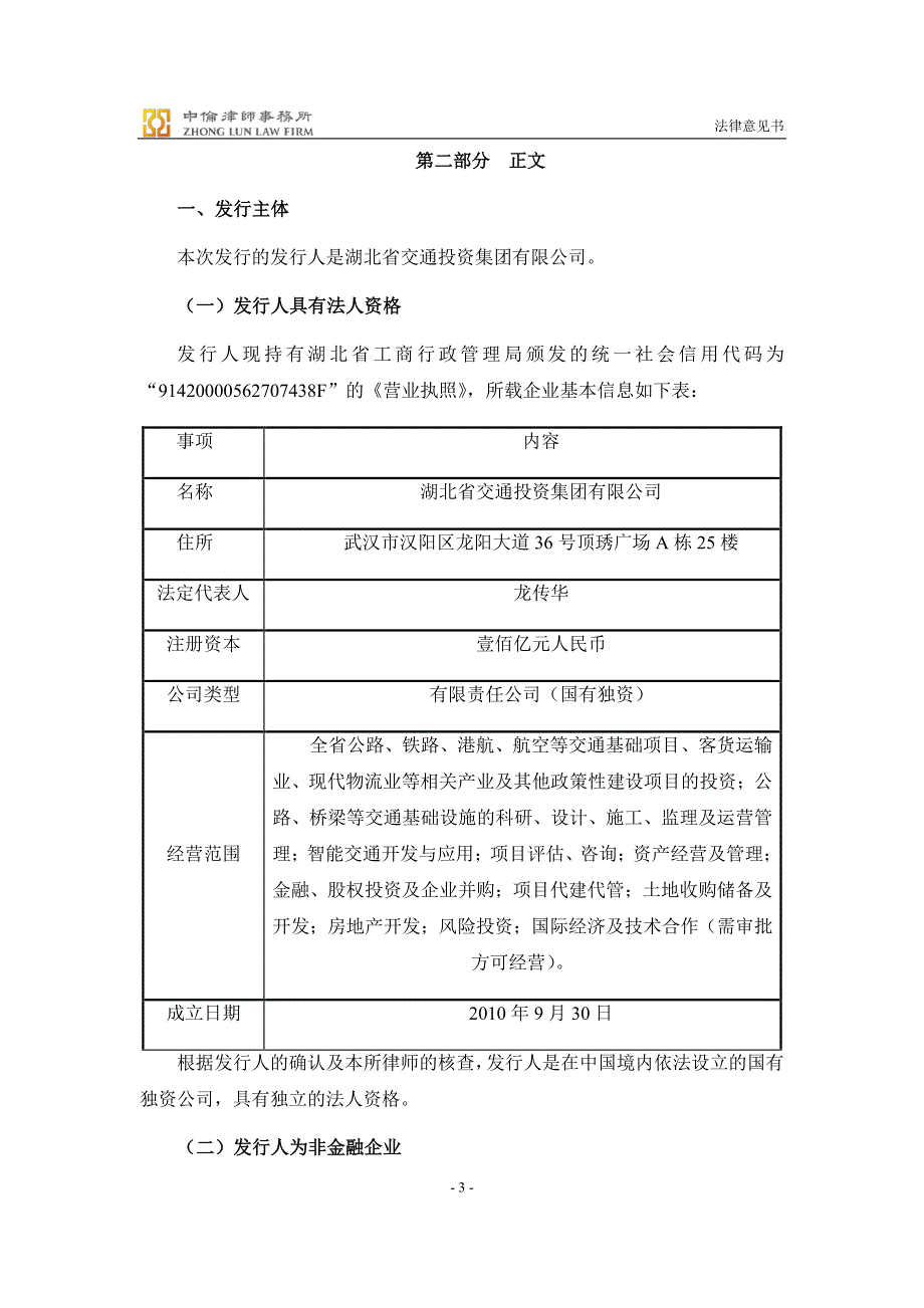 湖北省交通投资集团有限公司2019第三期超短期融资券法律意见书_第4页