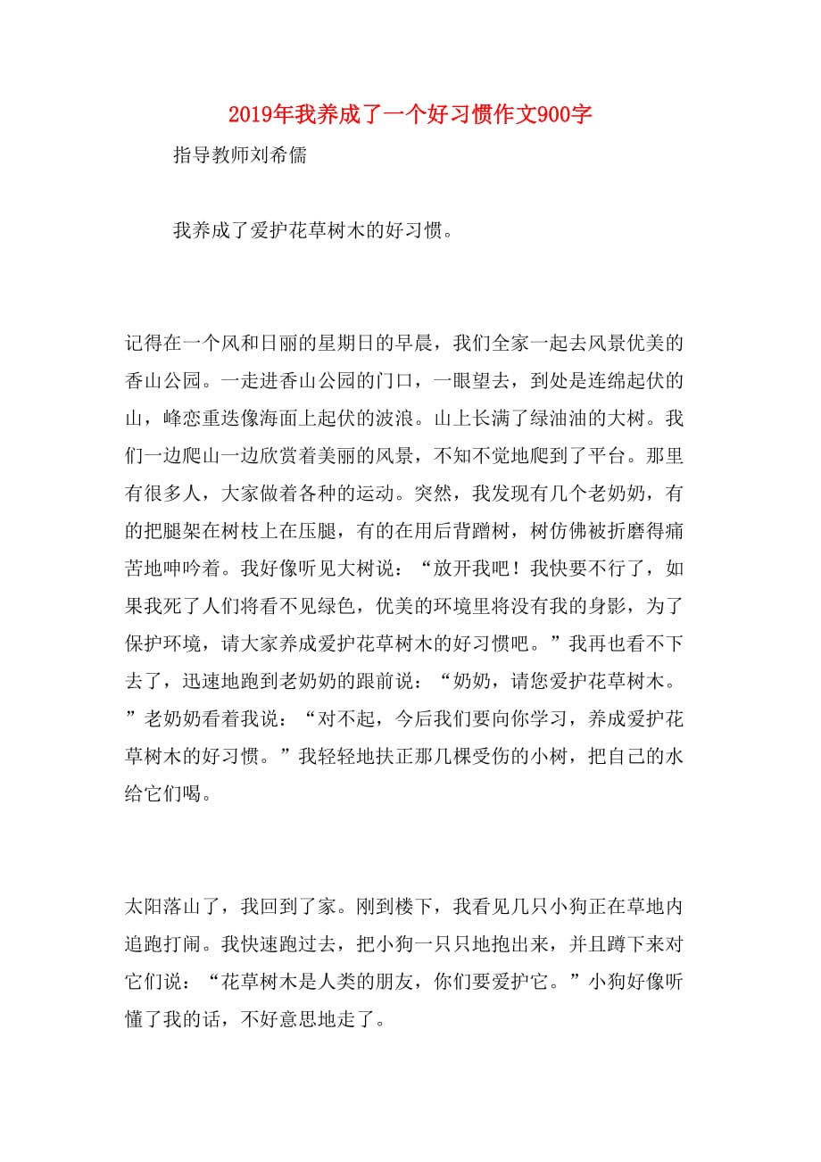 2019年我养成了一个好习惯作文900字_第1页