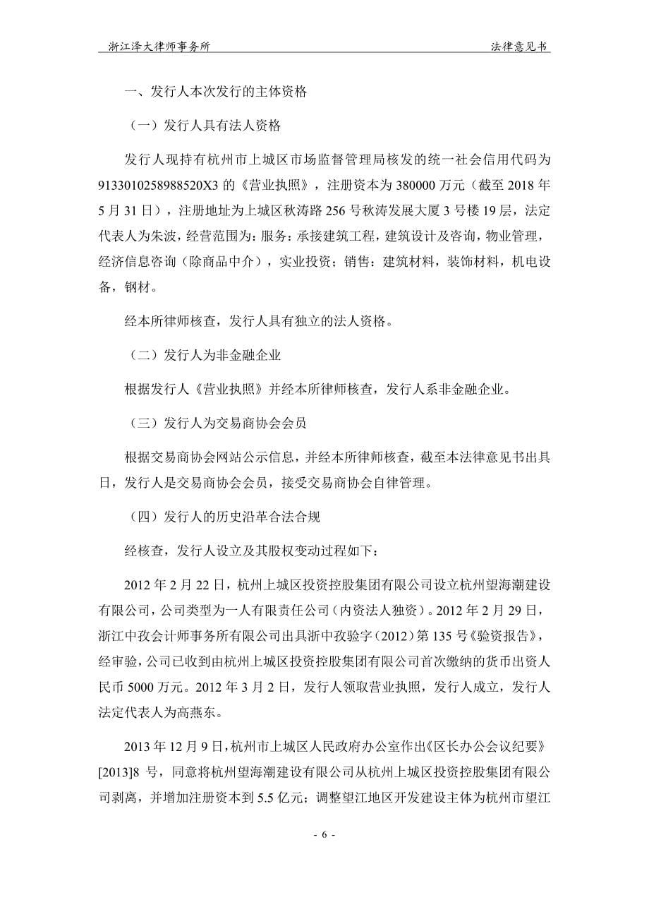 杭州望海潮建设有限公司2019第一期中期票据法律意见书_第5页