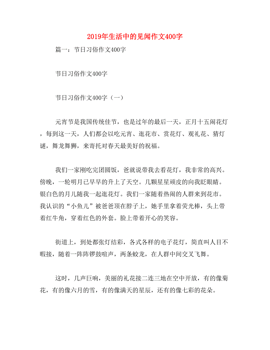 2019年生活中的见闻作文400字_第1页