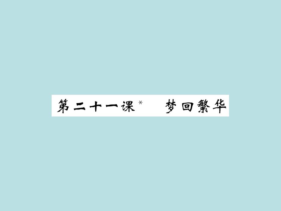 2019年秋人教部编版语文八年级上册（青岛）习题课件：21_梦回繁华_毛宁(共28张PPT)_第1页