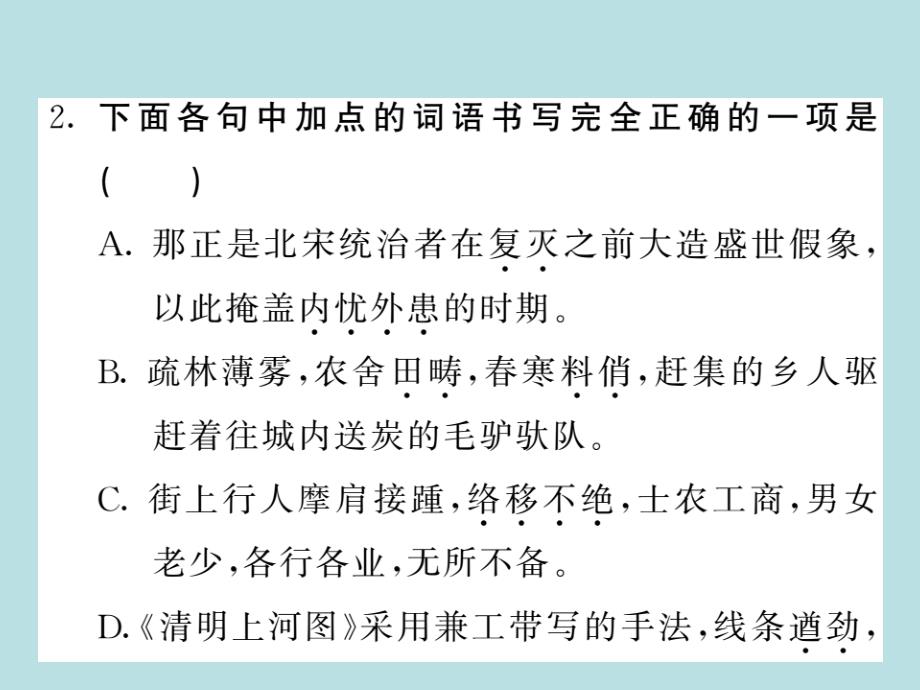 2019年秋人教部编版语文八年级上册（青岛）习题课件：21_梦回繁华_毛宁(共28张PPT)_第3页