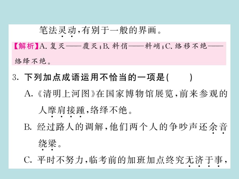 2019年秋人教部编版语文八年级上册（青岛）习题课件：21_梦回繁华_毛宁(共28张PPT)_第4页