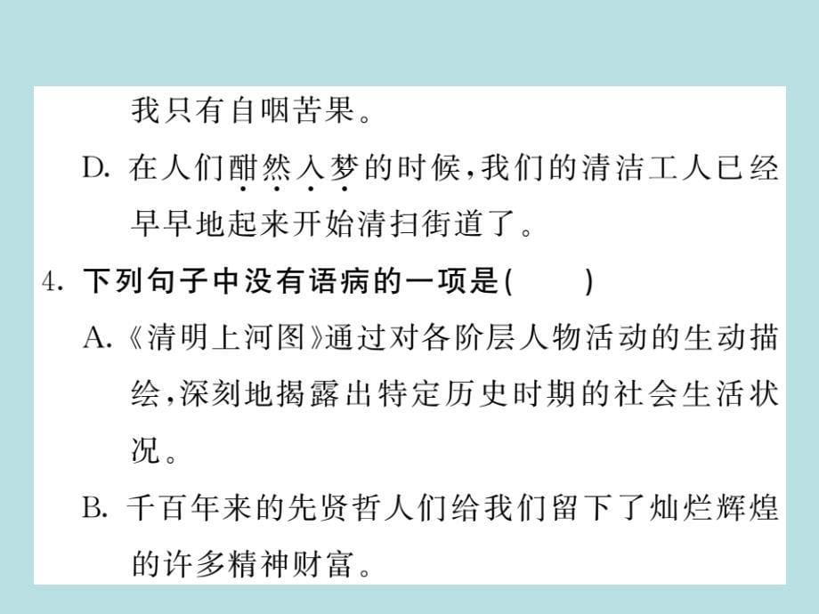 2019年秋人教部编版语文八年级上册（青岛）习题课件：21_梦回繁华_毛宁(共28张PPT)_第5页