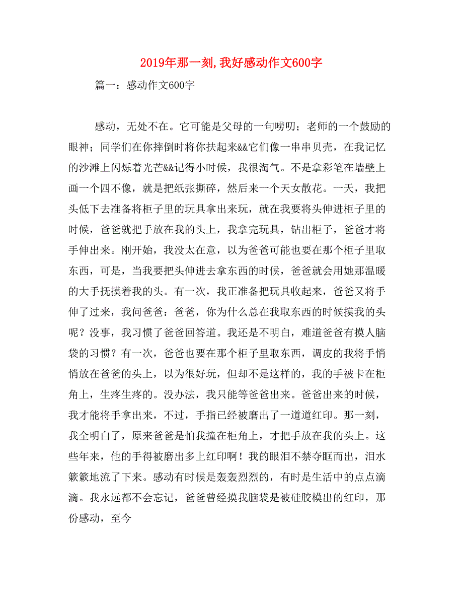 2019年那一刻,我好感动作文600字_第1页