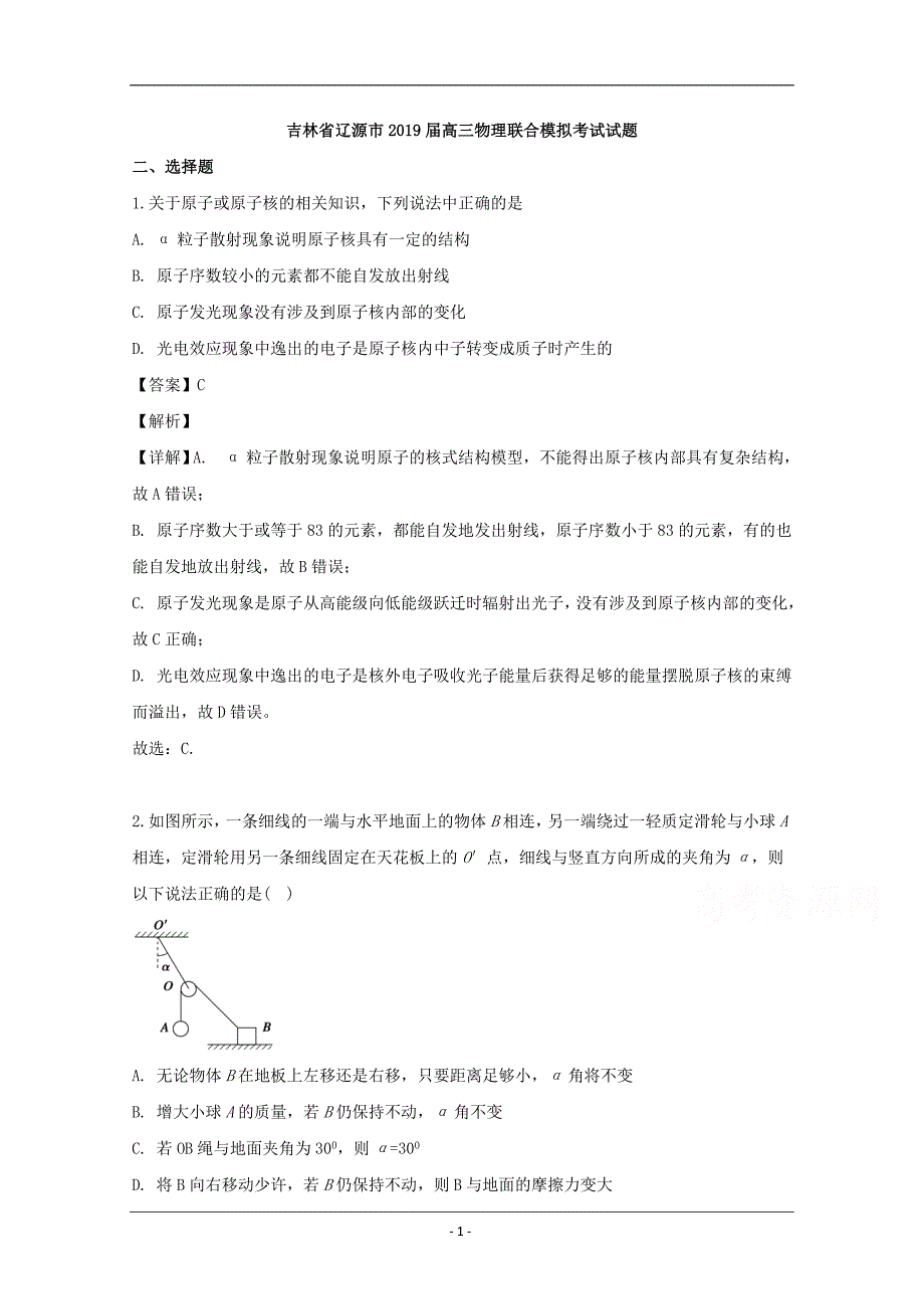 吉林省辽源市2019届高三下学期联合模拟考试物理试题 Word版含解析_第1页