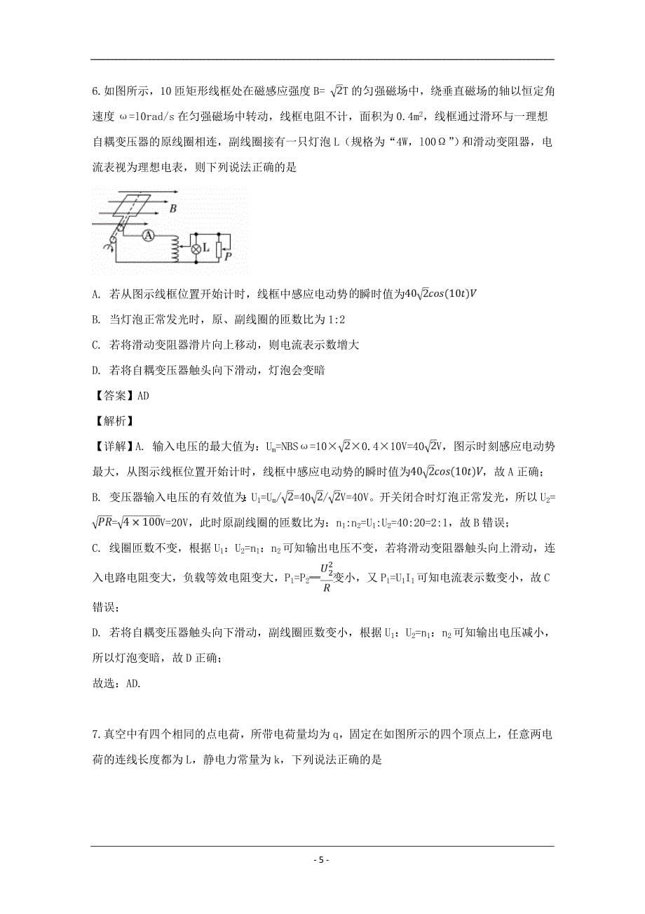 吉林省辽源市2019届高三下学期联合模拟考试物理试题 Word版含解析_第5页