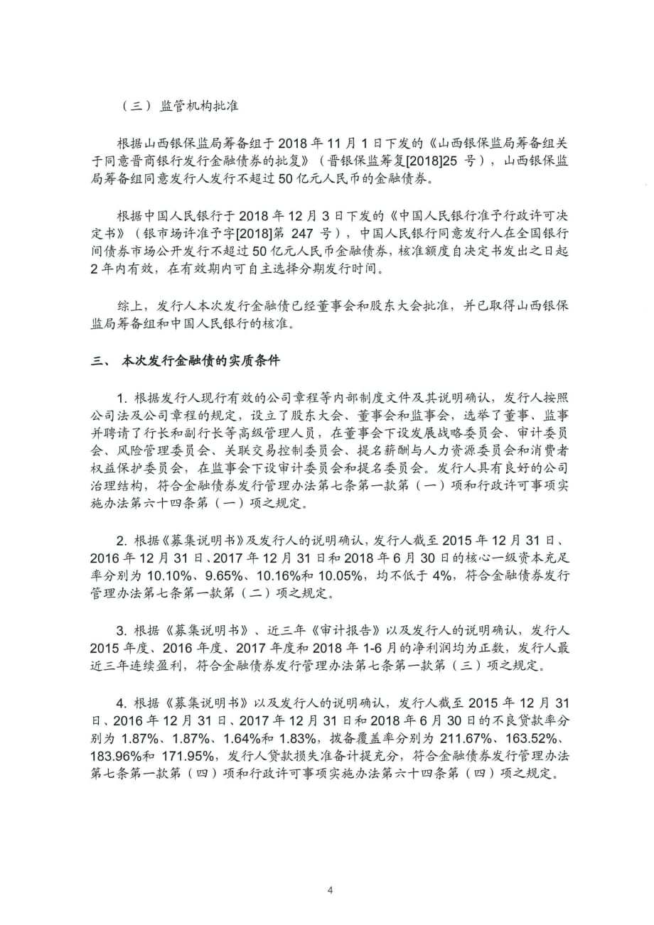 北京市金杜律师事务所关于晋商银行股份有限公司发行2018金融债券法律意见书_第3页